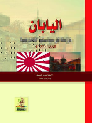 cover image of اليابان : دراسة في سياستها الخارجية (1922-1868)